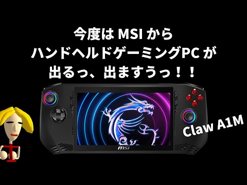 MSIもハンドヘルドゲーミングPCを出すらしいぞ！ Claw A1M発表