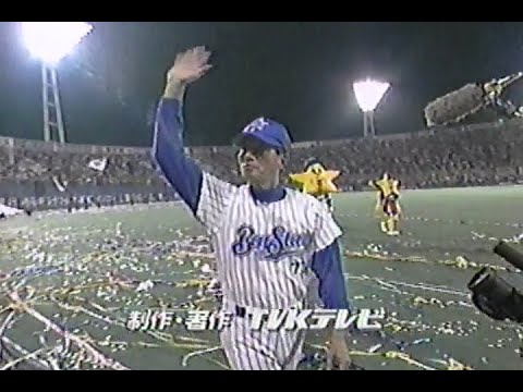 1998年10月26日 やったぜ！日本一 横浜ベイスターズ 9/9【次の優勝特番が26年後になる事をまだ知る由もない吉井アナ】