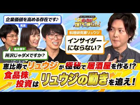 「これは勝てるな…」投資経験が全く無いリュウジが、食品メーカー株投資で月10万円を3000万円に！これからはリュウジとのコラボが食品企業の株価を左右する？【どっちで増やしまショー リュウジ（前半）】