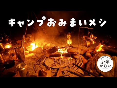 【キャンプ飯】朝からこんなもの出されたらどうしましょ