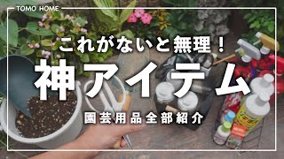 【肥料・土・道具・薬】使ってる園芸用品全部紹介【オススメ】