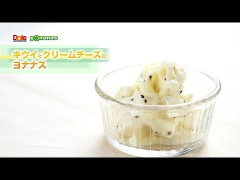 【ヨナナスレシピ】キウイとクリームチーズのヨナナス 〜 新食感スイーツDole Yonanas