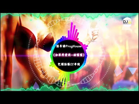 国粤语ProgHouse,《如果再爱我+甜蜜蜜》,包厢劲爆DJ串烧！