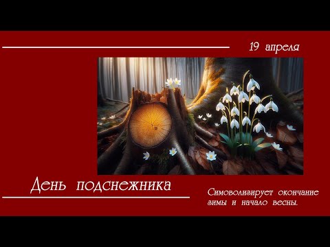 19 апреля! День Подснежника  Праздник весны  Музыкальная видеооткрытка