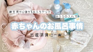 【出産準備】お風呂グッズ紹介からお風呂の入れ方まで紹介！【リッチェルひんやりしないお風呂マット/保湿について/新生児】