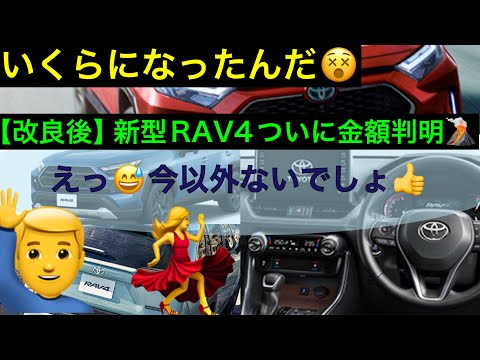 【改良後】RAV4　金額判明👀