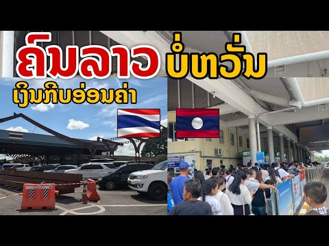 laos: คนลาว ไม่หวั่นเงินกีบอ่อนค่า แห่นำรถข้ามไทย  🇱🇦🇹🇭