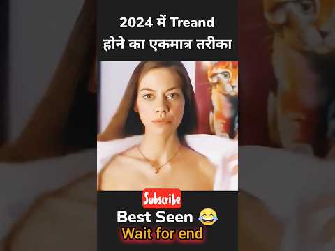 2024 में trending ऐसे होंगे लोग 💋 #shorts #shortfeeds #viral  #trending @ManojDey