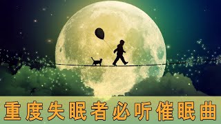 一秒入睡!! 神奇的入眠音波 🎵 睡眠音樂 輕音樂 輕快 | 深度睡眠 | 睡眠轻音乐 放松 | 純音樂 輕快 安靜音樂 | 放鬆音樂 背景音乐 轻快 | 禪修音樂 心靈