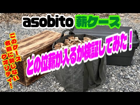 asobitoの薪ケース❗️市販の薪がどの位入るかやってみた❗️防水帆布の最強薪バッグ✨【キャンプギア紹介】