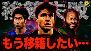 【悲惨】24/25夏移籍から大暴落した海外サッカー選手6選