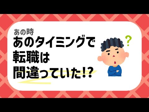 【２ちゃんねる】あの時あのタイミングでの転職は間違っていた!?【ゆっくり解説】