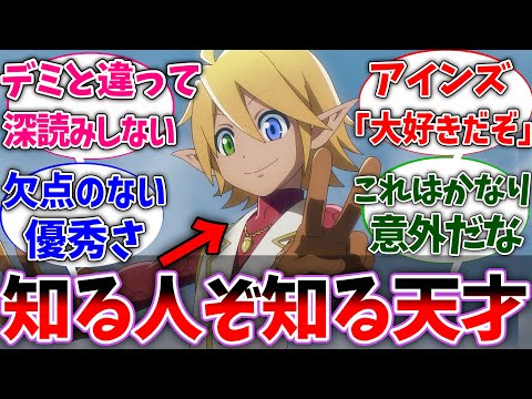 【オバロ】アウラって意外と知られてないけどめちゃくちゃ優秀だよなに対する読者の反応集【オーバーロード】【反応集】【アニメ】