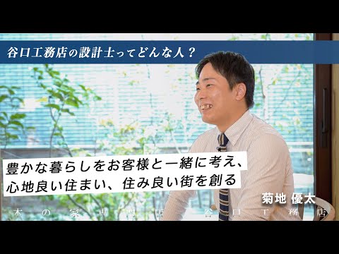 【設計士インタビュー】菊地「豊かな暮らしをお客様と一緒に考え、心地良い住まい、住み良い街を創ります！」｜木の家専門｜注文住宅