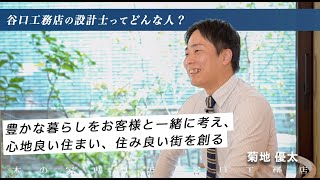 【設計士インタビュー】菊地「豊かな暮らしをお客様と一緒に考え、心地良い住まい、住み良い街を創ります！」｜木の家専門｜注文住宅