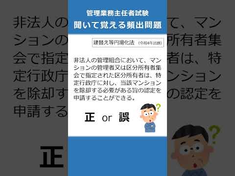 管理業務主任者の試験対策！聞いて覚える頻出問題64  #Shorts