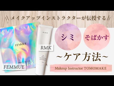 シミ・そばかす対策を伝授します！　【tomomake】