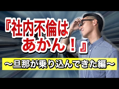 【社内不倫問題パート２】旦那が会社に乗り込んできた！