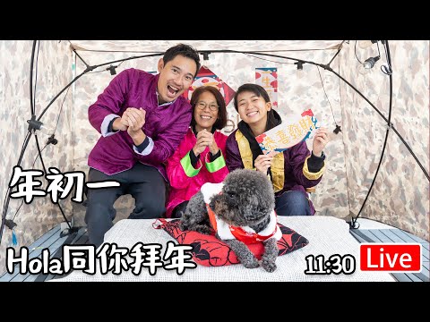 🔴Live-年初一 Hola 同大家拜年 ｜11:30