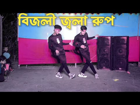 Bijli Jola Rup Dance | SD Sujon And Hridoy Ahmed | Bangla Hit Song Dance Cover Video | SD Sujon |