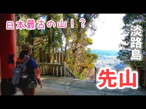 初心者OK🎵1本道のシンプルルートで淡路島「国生み神話」ゆかりの地、先山千光寺に登る！【淡路島洲本市】