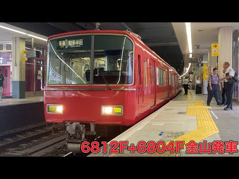 【名鉄】6800系6812F+6804F金山発車