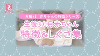 【月齢別赤ちゃんの特徴】生後３カ月の赤ちゃんの特徴＆しぐさ集