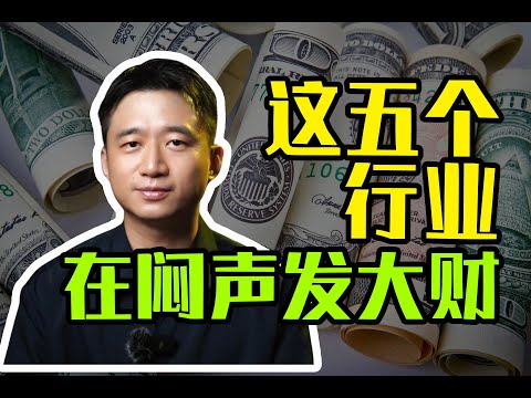 【硬核】说5个，正在闷声发大财的行业！