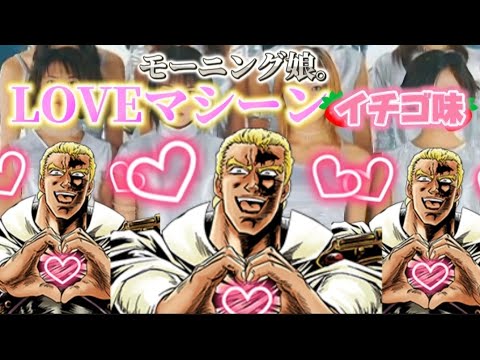 【cover】LOVEマシーンイチゴ味【歌ってみた】