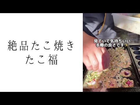 たこ福｜大玉でふわとろ、関西風たこ焼きが絶品！｜西所沢