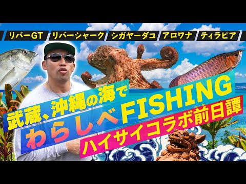 【ハイサイ探偵団とコラボの前日譚】タコで始まる沖縄わらしべフィッシング！