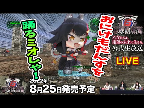 荒れ果てた地で踊りまくるミオしゃ 【ホロライブ切り抜き 大神ミオ 地球防衛軍6 公式生放送】