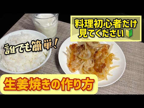 【超簡単】生姜焼きの作り方《初心者向け》