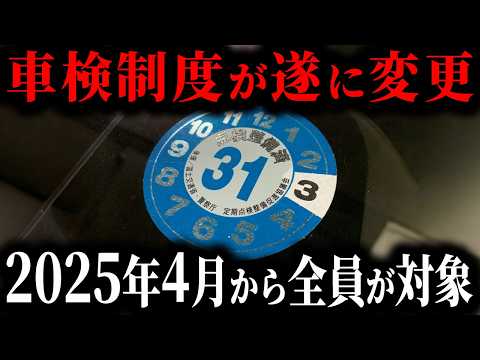 【遂に変更】2025年から車検の制度が変更されます。その内容に隠された裏側やメリットとデメリットを解説します。【ゆっくり解説】