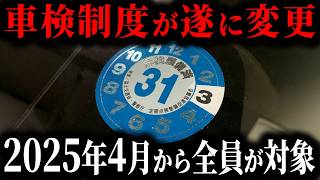 【遂に変更】2025年から車検の制度が変更されます。その内容に隠された裏側やメリットとデメリットを解説します。【ゆっくり解説】