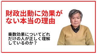 財政出動に効果がない本当の理由ー乗数効果についてどれだけの人が正しく理解しているのか？