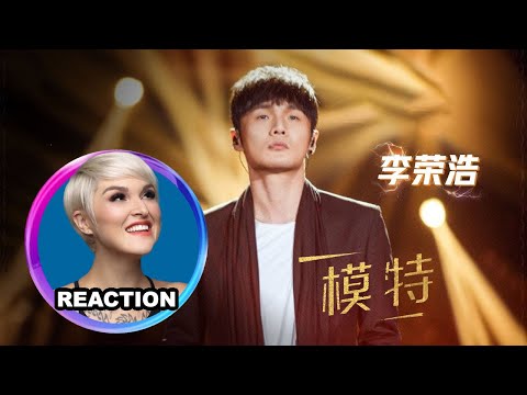 國外聲樂老師點評 李榮浩《模特》Vocal Coach Reacts to Ronghao Li - Model #ronghaoli #johnmayer #我是歌手 #iamsinger #李荣浩