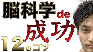 【脳科学的 成功法則】一年続けたら凄いことになるかもしれない成功習慣１２選