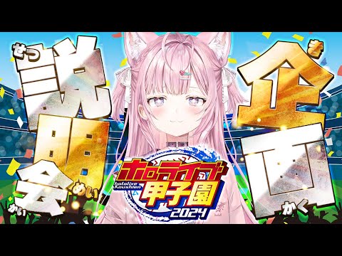 【 重大告知‼ 】 #ホロライブ甲子園 重大告知＆説明会！！！ 【博衣こより/ホロライブ】