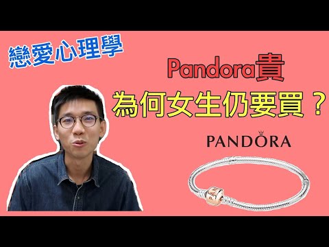 【戀愛心理學】Pandora貴，為何女生仍要買？男生送禮物給女友的秘訣！