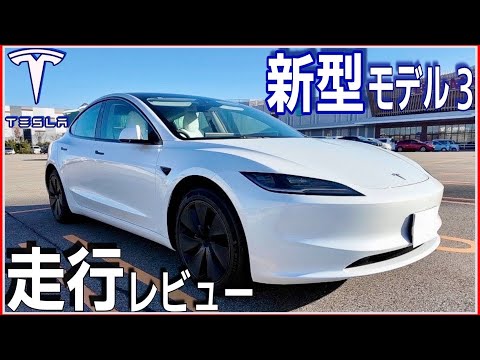 乗り心地が圧倒的に向上！新型テスラモデル３の一般道走行レビュー|Teslaの生態