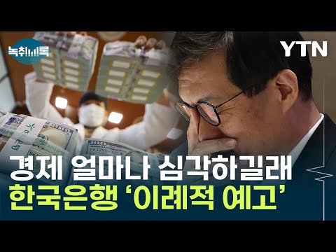 "경기 하방 위험"...한국은행의 이례적 보고서 [Y녹취록] / YTN