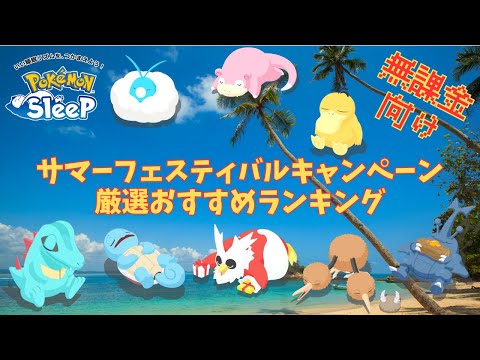 【ポケモンスリープ】 サマーフェスティバルキャンペーン厳選おすすめランキング