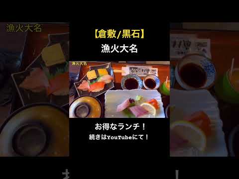 【倉敷/黒石】お得なランチを食べに！(漁火大名)