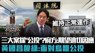 三大法案採「公投救濟」？府發言人：期望有適切因應 黃國昌酸民進黨：面對被自己鎖進鳥籠的公投法【CNEWS】