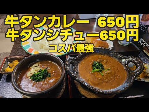 【千葉市こまがた】牛タンカレー&牛タンシチューコスパ650円!!