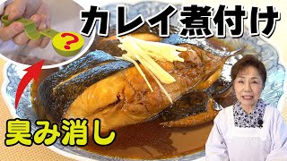 カレイの煮付け【臭みを取る】