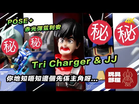 你地知唔知邊個先係主角... ｜ POSE＋ 赤光彈茲利安 Tri Charger & JJ 開箱