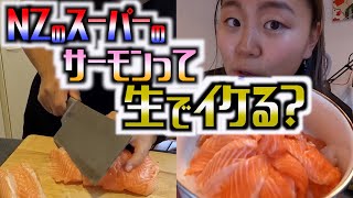 海外スーパーの刺身は食べれるのか？？