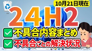 【Windows 11】バージョン24H2の不具合内容まとめ・不具合ごとの解決状況について #24h2 #最新 #不具合